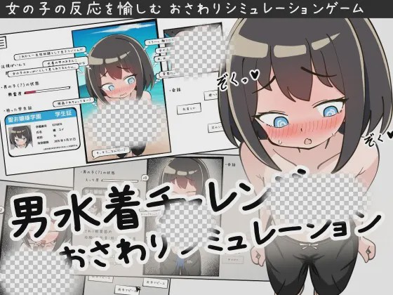 图片[1]-[互动SLG/露出/触摸/新作/PC] 男装泳衣触摸模拟挑战 v1.2 AI汉化游戏中文版下载|无需安装解压即玩-兔游宝库