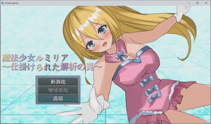 [RPG/汉化] 魔法少女露米莉亚 魔法少女ルミリア～仕掛けられた解析の罠～1.06 PC+安卓汉化版游戏中文版下载|无需安装解压即玩-兔游宝库