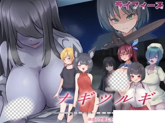 图片[1]-[日式RPG/幻想/新作/PC] 薙剣-幽惑学园七大不可思议- ナギツルギ-幽惑の学園七不思議1.0 PC+安卓汉化版1.9G游戏中文版下载|无需安装解压即玩-兔游宝库