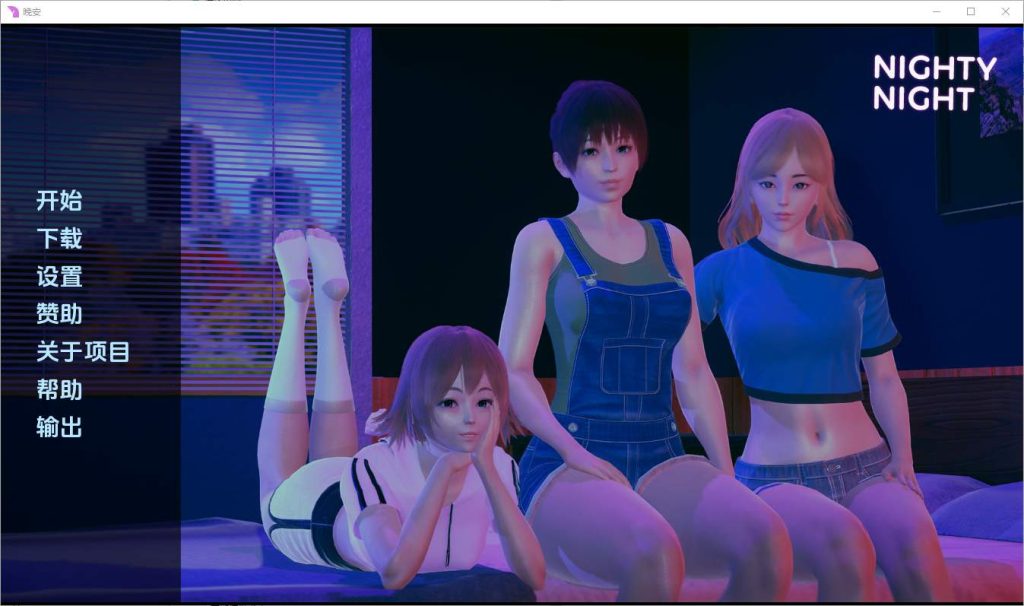 图片[1]-[亚洲SLG/汉化] 晚安 Nighty Night [v0.4] PC+安卓汉化版 2G游戏中文版下载|无需安装解压即玩-兔游宝库