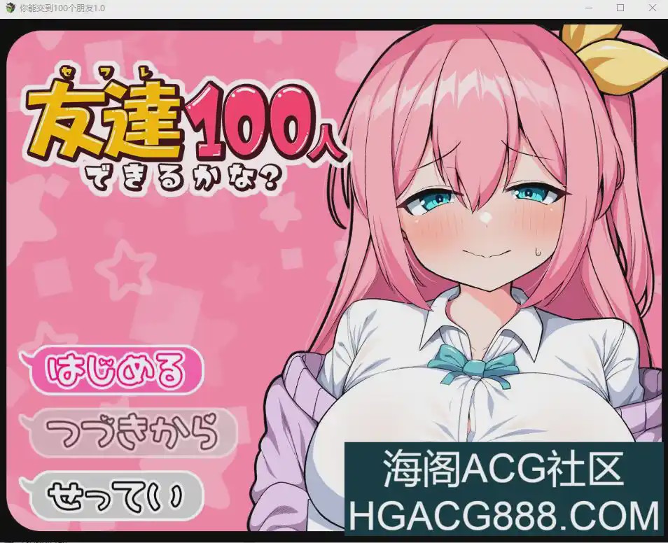 图片[1]-[RPG/汉化] 我能交100个朋友 友達100人できるかな？ V1.0 PC+安卓汉化版1.5G游戏中文版下载|无需安装解压即玩-兔游宝库
