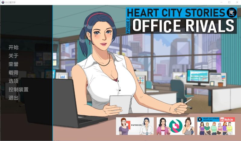 [SLG/汉化] 心城故事：办公室对手 Heart City Stories Office Rivals-Ch.4 v0.4.09 PC+安卓汉化版游戏中文版下载|无需安装解压即玩-兔游宝库