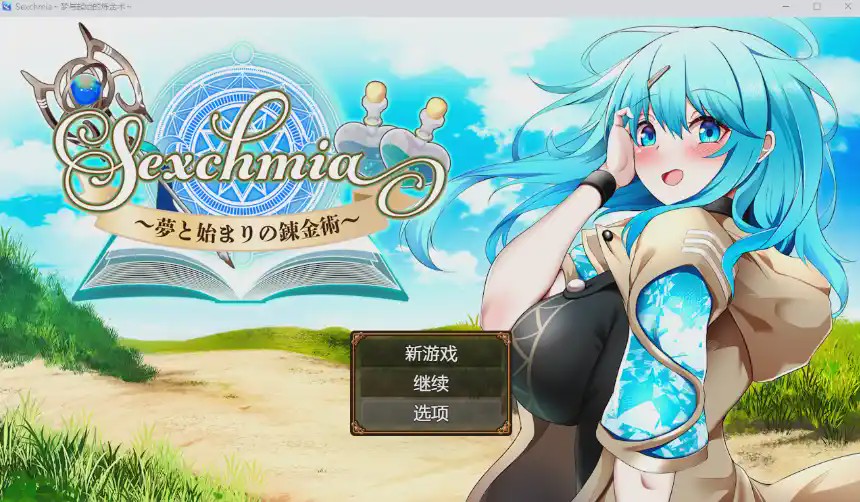 图片[1]-[RPG/汉化] 梦境与起源的炼金术 Sexchmia～夢と始まりの錬金術～PC+安卓汉化版2.4G游戏中文版下载|无需安装解压即玩-兔游宝库