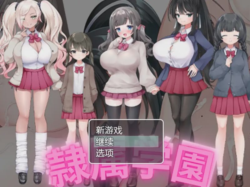 [RPG/汉化] 隶属学园 1.0 PC+安卓汉化版 800M游戏中文版下载|无需安装解压即玩-兔游宝库