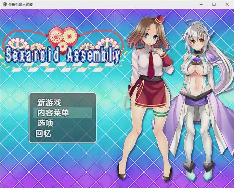 [RPG/汉化] 性爱机器人组装 1.0 PC+安卓汉化版 800M游戏中文版下载|无需安装解压即玩-兔游宝库