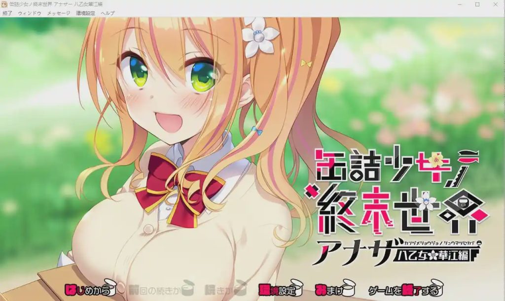 图片[1]-[ADV/汉化] 罐头少女的末日世界~Another 八乙女华江編 AI汉化版+回想1G游戏中文版下载|无需安装解压即玩-兔游宝库