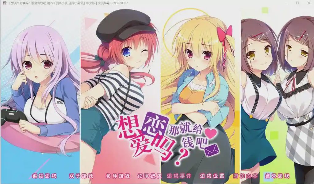 图片[1]-[大型ADV/汉化] 想谈个恋爱吗？那就给钱吧FD1+2 PC+安卓模拟krkr精翻汉化版2.4G游戏中文版下载|无需安装解压即玩-兔游宝库