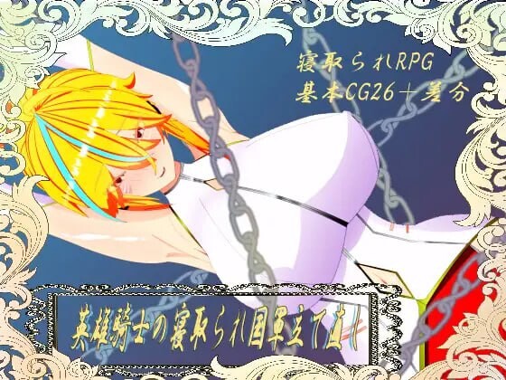 图片[1]-[日式RPG/NTR/新作/PC] 英雄骑士的横刀夺爱军团重建1.0 PC+安卓汉化版游戏中文版下载|无需安装解压即玩-兔游宝库