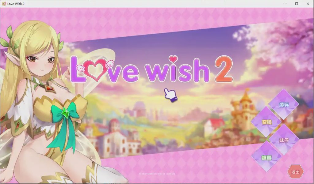 图片[1]-[互动SLG/中文] 情.愿2 Love Wish 2 官方中文步兵版社保补丁1.2G游戏中文版下载|无需安装解压即玩-兔游宝库