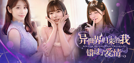 图片[1]-异世界归来的我错过了爱情 v1.0.0官方中文免安装版游戏中文版下载|无需安装解压即玩-兔游宝库