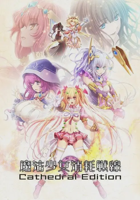 图片[1]-[拔作ADV] 魔法少女消耗戰線死終Ω神盾 魔法少女消耗戦線DeadΩAegis 官方中文+前传+存档 5.6G游戏中文版下载|无需安装解压即玩-兔游宝库