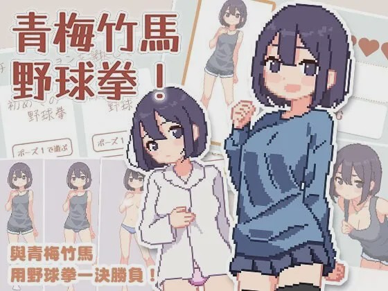 图片[1]-[爆款SLG/像素动态/新作/PC] 青梅竹马野球拳！幼馴染と野球拳しよっ! v1.10 072官方中文500M游戏中文版下载|无需安装解压即玩-兔游宝库