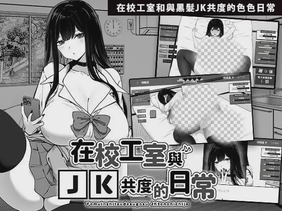 图片[1]-[互动SLG/触摸/新作/PC] 在校工室与JK共度的日常 V1.03 ov1.0.1 官方中文步兵版游戏中文版下载|无需安装解压即玩-兔游宝库