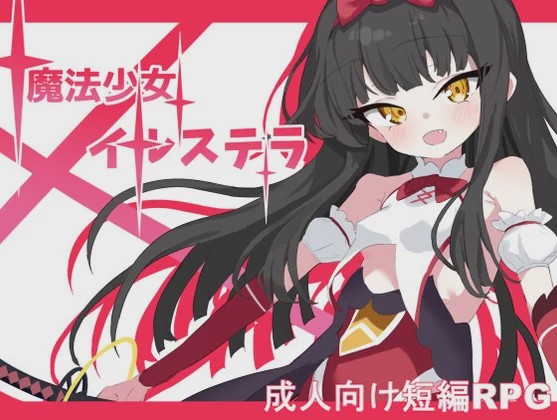 图片[1]-[日式RPG/战斗H/新作/PC] 魔法少女伊尔斯特拉 魔法少女イルステラ AI汉化1.1G游戏中文版下载|无需安装解压即玩-兔游宝库
