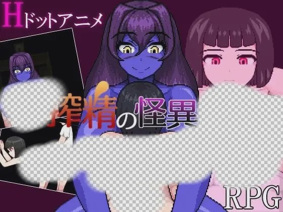图片[1]-[日式RPG/像素动态/新作/PC] 榨精异闻录 搾精の怪異たち AI汉化 800M游戏中文版下载|无需安装解压即玩-兔游宝库