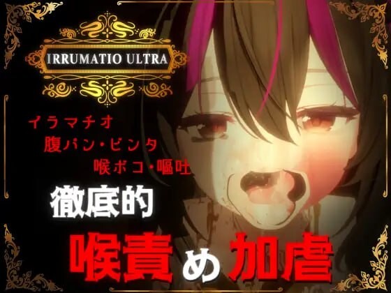 图片[1]-[3D互动SLG/动态/特癖/新作/PC] 超限凌虐 IRRUMATIO ULTRA 生肉版 1.6G游戏中文版下载|无需安装解压即玩-兔游宝库