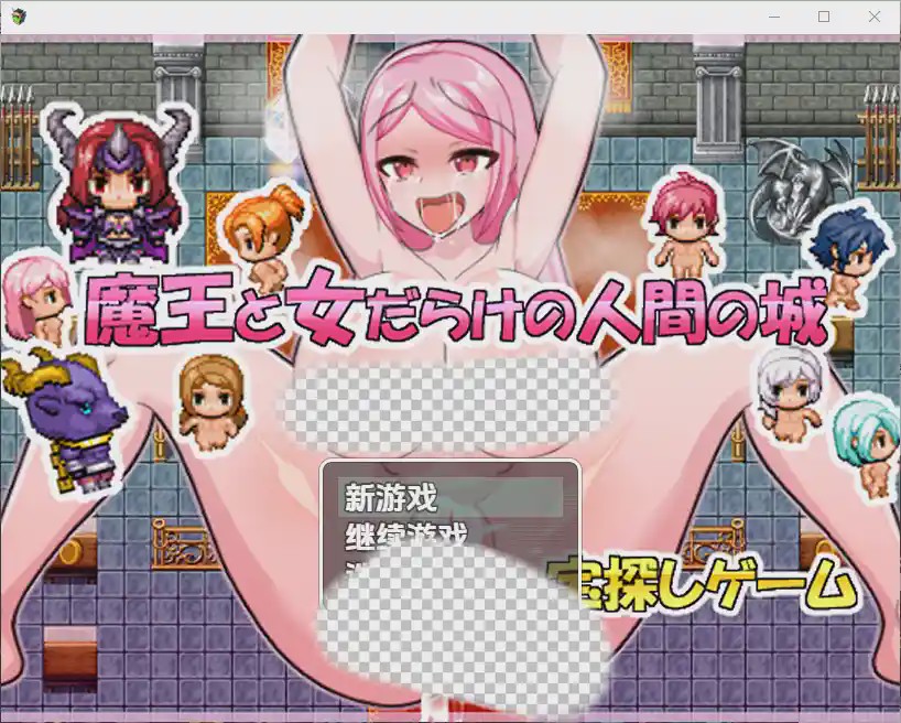 图片[1]-[RPG/汉化] 魔王与满是女人的人类城堡 1.0 PC+安卓汉化版游戏中文版下载|无需安装解压即玩-兔游宝库