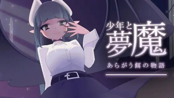 图片[1]-[互动SLG/动态/更新/PC] 少年与梦魔 少年と夢魔 v2.0 生肉版游戏中文版下载|无需安装解压即玩-兔游宝库