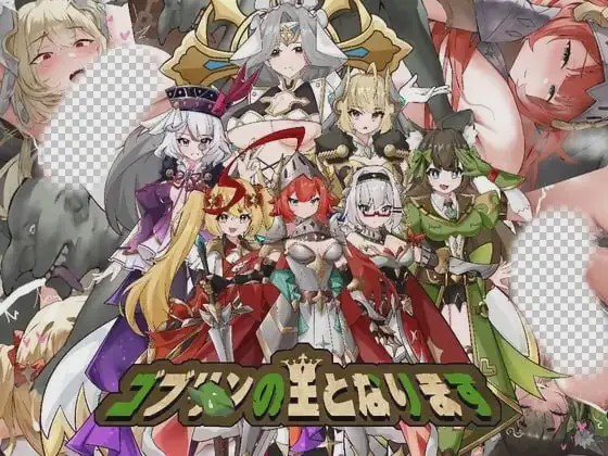 图片[1]-[日式SLG/新作/PC] 成为哥布林之王 ゴブリンの王になる 官方中文600M游戏中文版下载|无需安装解压即玩-兔游宝库