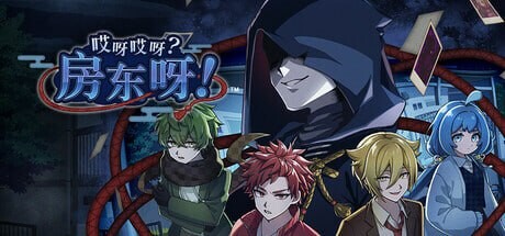 图片[1]-[日式SLG/推理解谜/新作/PC] 哎呀哎呀？房东呀！官方中文版1.2G游戏中文版下载|无需安装解压即玩-兔游宝库