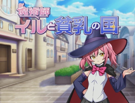 图片[1]-[日式RPG/新作] 伊露与贫乳之国 魔術師イルと貧乳の国 PC+安卓 AI汉化游戏中文版下载|无需安装解压即玩-兔游宝库