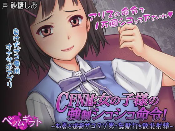 图片[1]-[日式SLG/PC] CFNM女の子様の強○シコシコ命令!～お貢ぎ逃避ザコマゾ男?無駄打ち敗北射精～生肉版游戏中文版下载|无需安装解压即玩-兔游宝库