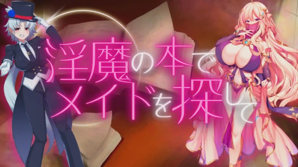 图片[1]-[日式RPG] 淫魔之书之寻找女仆 v1.1 PC+安卓 中文汉化版 1.6G游戏中文版下载|无需安装解压即玩-兔游宝库