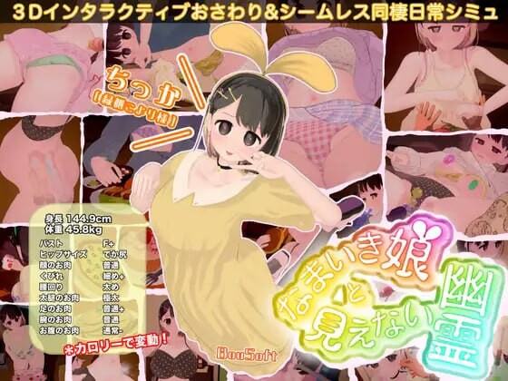 图片[1]-[3D互动SLG/动态/更新/PC] 傲娇少女与看不见的幽灵 なまいき娘と見えない幽霊 v25.05.01 生肉版 1.6G游戏中文版下载|无需安装解压即玩-兔游宝库