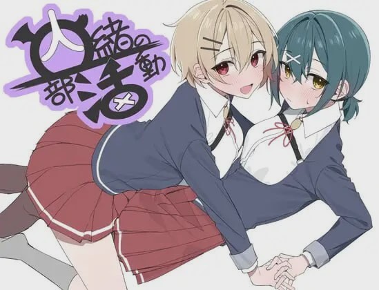 图片[1]-[日式RPG/百合/新作/PC] 秘密社团活动 内緒の部活動 AI汉化 1.2G游戏中文版下载|无需安装解压即玩-兔游宝库