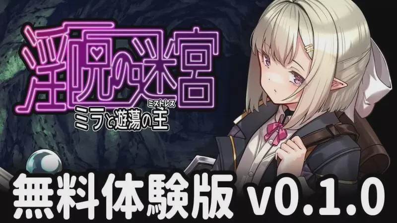图片[1]-[日式RPG/PC] 淫咒迷宫～米拉与游荡之主～ 淫呪の迷宮 ～ミラと遊蕩の主～v0.1.0 AI汉化游戏中文版下载|无需安装解压即玩-兔游宝库