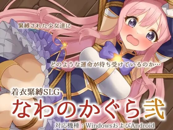 图片[1]-[互动SLG/拘束/新作] 穿衣紧缚SLG 绳之祀仪 贰 着衣緊縛SLG なわのかぐら弐 PC+安卓 AI汉化游戏中文版下载|无需安装解压即玩-兔游宝库