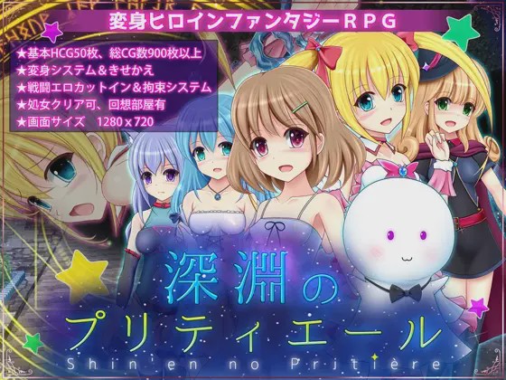 图片[1]-[日式RPG/战斗H/换装/PC] 深渊的普莉蒂艾尔 深淵のプリティエール Ver.1.05 AI汉化 1.9G游戏中文版下载|无需安装解压即玩-兔游宝库