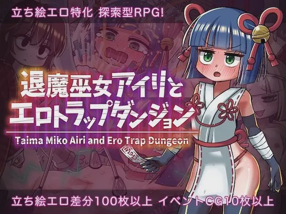 图片[1]-[日式RPG/机械X/新作/PC] 退魔巫女爱莉与色情陷阱迷宫 退魔巫女アイリとエロトラップダンジョン AI汉化1.5G游戏中文版下载|无需安装解压即玩-兔游宝库
