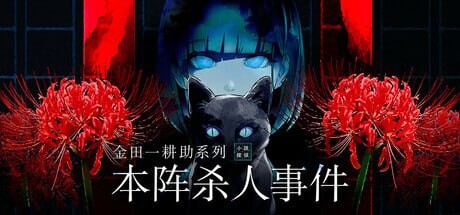 图片[1]-[日式SLG/悬疑/新作/PC] 金田一耕助系列 本阵杀人事件 金田一耕助シリーズ 本陣殺人事件 中文汉化版 500M游戏中文版下载|无需安装解压即玩-兔游宝库