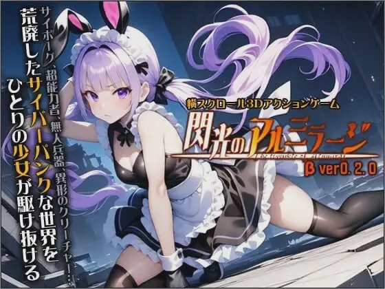 图片[1]-[3D动作ACT/动态/新作/PC] 闪光的阿尔米拉吉 閃光のアルミラージ v0.2.0 生肉版 6.7G游戏中文版下载|无需安装解压即玩-兔游宝库