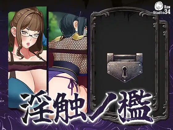 图片[1]-[互动SLG/动态/新作/PC] 淫触牢笼 淫触ノ檻 不限语种版 700M游戏中文版下载|无需安装解压即玩-兔游宝库