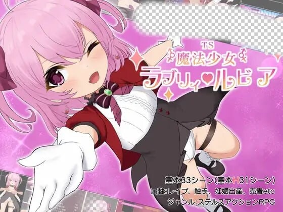 图片[1]-[日式RPG] 性转魔法少女 露比莉亚 TS魔法少女ラブリィ?ルビア Ver1.2 AI汉化 1.6G游戏中文版下载|无需安装解压即玩-兔游宝库