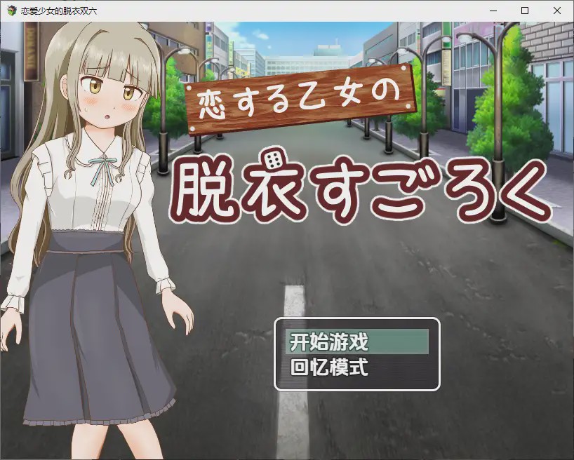 图片[1]-[RPG/汉化] 双六游戏，脱掉恋爱中女孩的衣服1.0 PC+安卓汉化版游戏中文版下载|无需安装解压即玩-兔游宝库