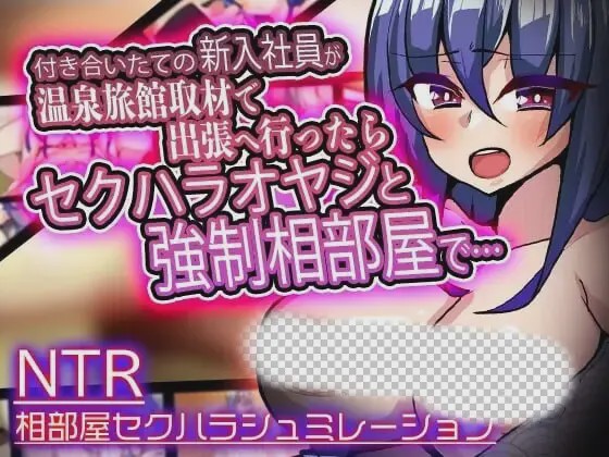 图片[1]-[互动SLG/触摸] 付き合いたての新入社員が温泉旅館取材で出張へ行ったらセクハラオヤジと強制相部屋で… v1.3 生肉版游戏中文版下载|无需安装解压即玩-兔游宝库