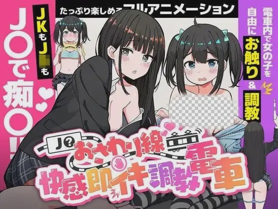 图片[1]-[互动SLG/动态/新作/PC] JK触摸线 ～快感即刻高潮调教电车生肉版1.1G游戏中文版下载|无需安装解压即玩-兔游宝库