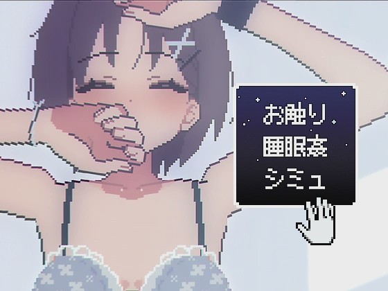 图片[1]-[互动SLG/像素动态/新作/PC] 触摸睡眠●模拟 お触り睡眠●シミュ 生肉版 300M游戏中文版下载|无需安装解压即玩-兔游宝库