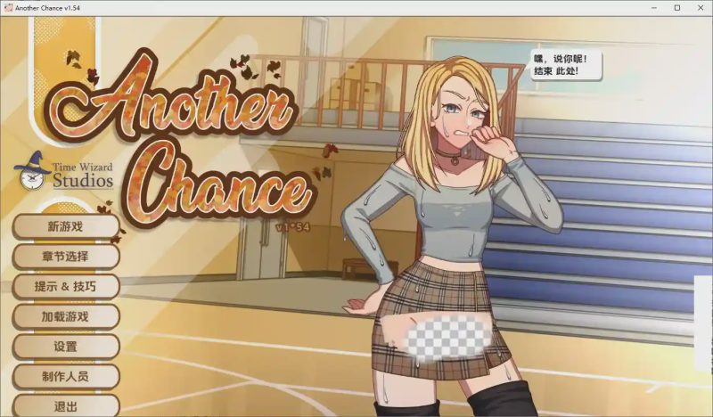 [SLG/汉化] 另一个机会 Another Chance Ver1.54 AI汉化版游戏中文版下载|无需安装解压即玩-兔游宝库