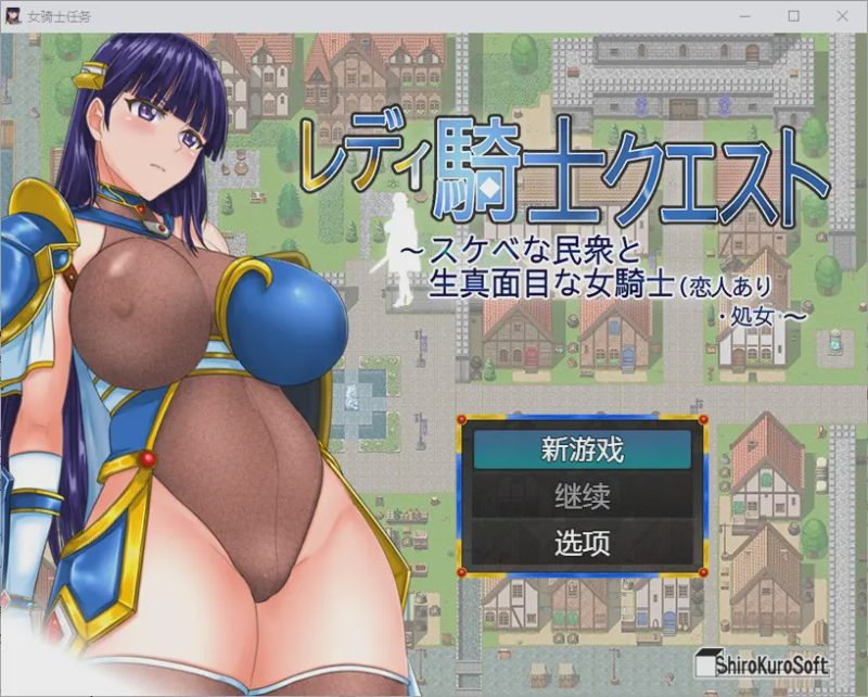 [日式RPG] 淑女骑士大冒险 レディ騎士クエスト スケベな民衆と生真面目な女騎士(恋人あり?処女 官中步兵版游戏中文版下载|无需安装解压即玩-兔游宝库