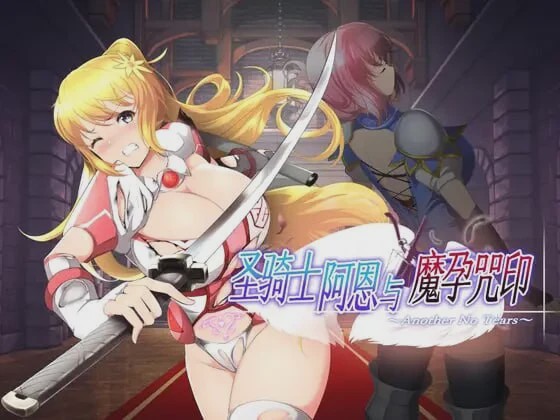 图片[1]-[动作ACT/动态/PC] 圣骑士阿恩与魔孕咒印～Another No Tears官方AI汉化 1.5G游戏中文版下载|无需安装解压即玩-兔游宝库