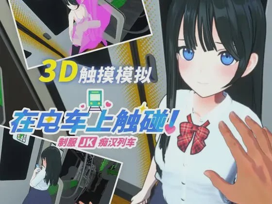 图片[1]-[3D互动SLG/动态/新作/PC] 在电车上触碰！制服JK痴汉列车生肉版游戏中文版下载|无需安装解压即玩-兔游宝库