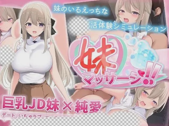图片[1]-[互动SLG/纯爱/新作/PC] 妹妹按摩！！妹マッサージ!! AI汉化 600M游戏中文版下载|无需安装解压即玩-兔游宝库