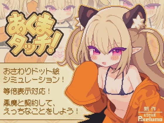 图片[1]-[互动SLG/像素动态/新作/PC] 小恶魔触摸！あくまタッチ! 生肉版 100M游戏中文版下载|无需安装解压即玩-兔游宝库