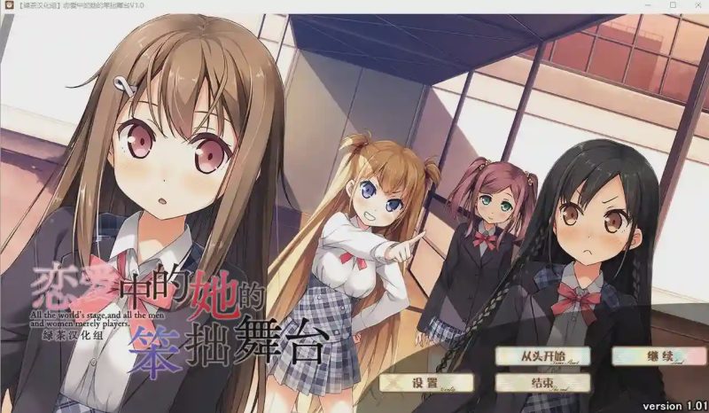 [大型ADV/汉化] 恋爱中的她的笨拙舞台 V1.01 精翻汉化硬盘版 3.3G游戏中文版下载|无需安装解压即玩-兔游宝库