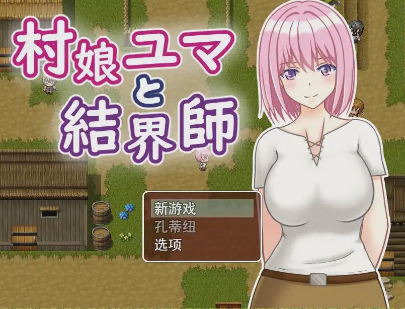 图片[1]-[RPG游戏/汉化] 村娘尤玛和结界大师 村娘ユマと結界師 PC+安卓汉化版游戏中文版下载|无需安装解压即玩-兔游宝库