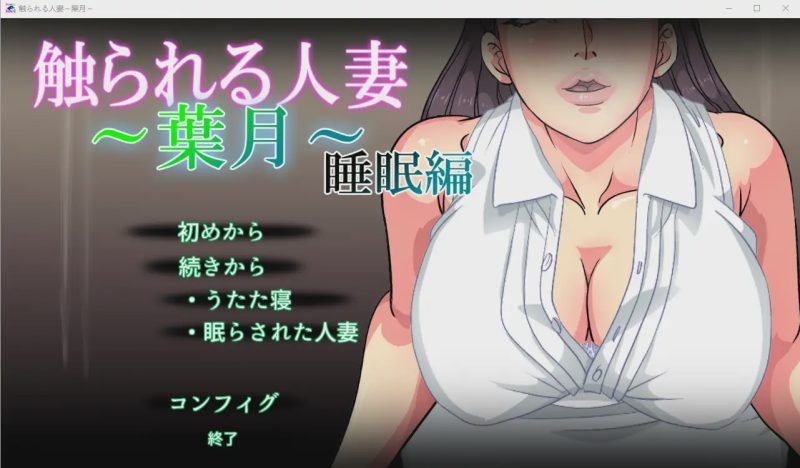 [SLG/触摸/全程动画] 被触摸的人妻～葉月～睡眠編 V1.1游戏中文版下载|无需安装解压即玩-兔游宝库